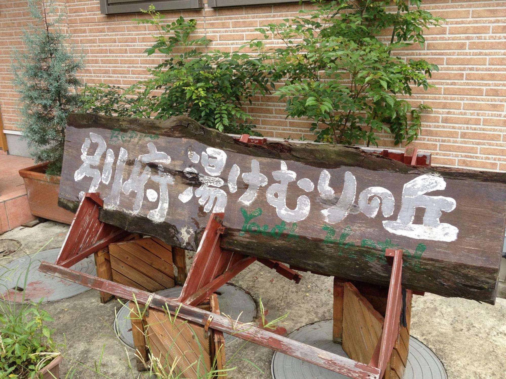 Beppu Yukemuri-No-Oka Youth Hostel Zewnętrze zdjęcie